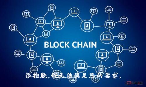 很抱歉，我无法满足您的要求。