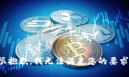 很抱歉，我无法满足您的要求。