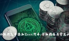如何在小狐钱包中添加Zoon代币：详细指南与常见