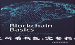 小狐钱包如何恢复所有钱包：完整指南与常见问