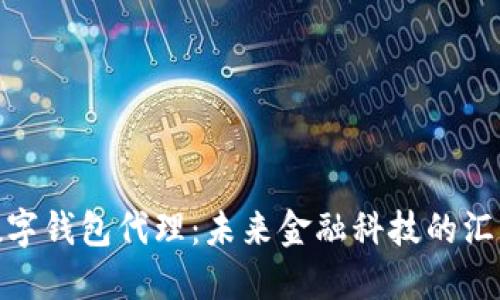 央行数字钱包代理：未来金融科技的汇聚之地