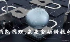 央行数字钱包代理：未来