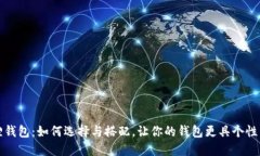 金狐狸钱包：如何选择与搭配，让你的钱包更具