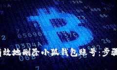  如何安全有效地删除小狐钱包账号：步骤和注意