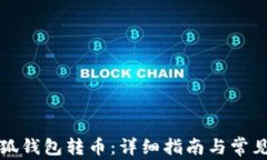 如何向小狐钱包转币：详细指南与常见问题解答