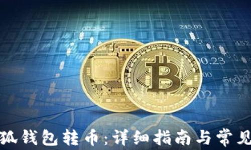 
如何向小狐钱包转币：详细指南与常见问题解答
