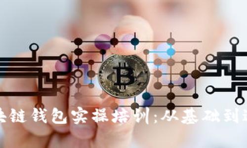 全面解析区块链钱包实操培训：从基础到进阶的全教程