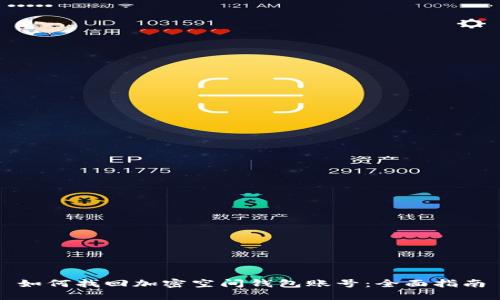 如何找回加密空间钱包账号：全面指南
