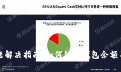 小狐钱包更新问题解决指南：如何处理钱包余额