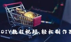 创意手工：小狐钱包DIY教程视频，轻松制作独一