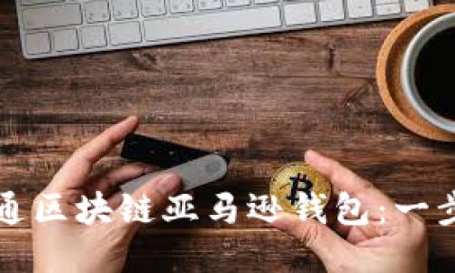 如何开通区块链亚马逊钱包：一步步指南