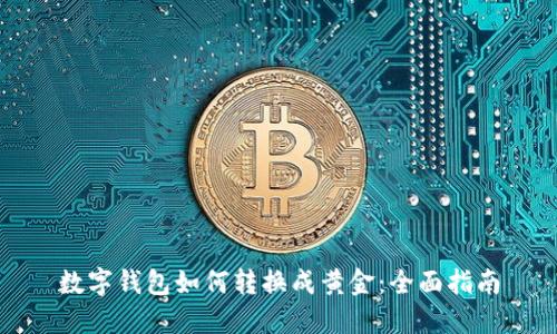 数字钱包如何转换成黄金：全面指南