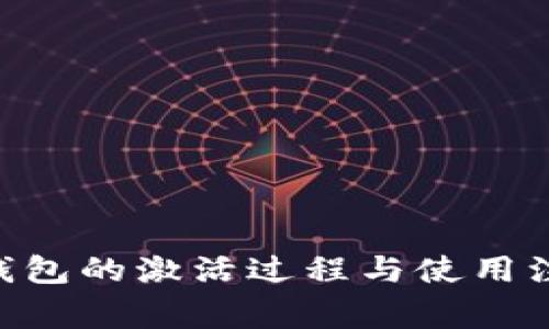   区块链Fama钱包激活全方位指南：步骤详解与常见问题解答 / 
 guanjianci 区块链, Fama钱包, 钱包激活, 数字货币 /guanjianci 

## 引言

区块链技术发展迅速，数字货币的广泛应用使得个人资产管理变得愈发重要。在众多数字货币钱包中，Fama钱包因其安全性、便捷性以及用户友好的界面受到了广泛的欢迎。然而，许多用户在初次使用Fama钱包时，可能会遇到激活过程中的一些困难。本文将为你提供一份详尽的Fama钱包激活指导，帮助你轻松完成这一过程。

## Fama钱包激活的基本步骤

在开始之前，确保你有一个稳定的互联网连接，以及一台支持Fama钱包的设备（如手机或电脑）。以下是激活Fama钱包的基本步骤：

### 第一步：下载Fama钱包

对于移动设备用户，可以直接在应用商店（如Google Play或Apple App Store）中搜索“Fama钱包”并下载。对于电脑用户，可以访问Fama钱包的官方网站进行下载。

### 第二步：安装与打开

下载完成后，根据设备的提示进行安装，完成后打开Fama钱包应用。

### 第三步：创建新钱包或恢复钱包

1. **创建新钱包**：选择“创建新钱包”，系统将引导你设置一个安全密码。
2. **恢复钱包**：如果你已有Fama钱包并希望恢复，可以输入备份短语。

### 第四步：激活钱包

在创建或恢复钱包后，系统会引导你进行激活。通常需要确认个人信息并完成身份验证。

### 第五步：备份

完成激活后，务必备份你的钱包信息，包括安全密码和备份短语，以确保资产的安全。

## 安全性与隐私的关注

激活Fama钱包后，用户需要特别关注钱包的安全性与隐私保护：

### 定期更改密码

为了确保钱包的安全，建议用户定期更改钱包密码并使用字母、数字及符号的组合，以增加密码的强度。

### 启用双重验证

Fama钱包支持双重验证功能，用户可以在账户设置中启用此功能，以增加账户安全性。

### 保护私钥

私钥是访问你数字资产的唯一凭证，务必将私钥保存在安全的地方，避免数字方式存储。

## 常见问题解答

在使用Fama钱包的过程中，用户可能会有以下几个常见问题：

### 问题1：如何找回丢失的钱包？

在区块链钱包中，找回丢失的钱包主要依赖于备份短语。通过输入备份短语，用户可以恢复钱包数据。

#### 找回钱包的步骤：

1. 打开Fama钱包。
2. 选择“恢复钱包”选项。
3. 输入备份短语，系统将验证并重建钱包。

用户在设置钱包时，务必将备份短语保存在安全的地方。如果备份短语丢失，很难再找回钱包中的资产。

### 问题2：如何保障数字资产的安全？

在数字资产越来越普遍的今天，保护资产安全成为了重中之重。

#### 安全建议：

1. **冷钱包与热钱包的选择**：冷钱包存储在不连接互联网的设备上，相对安全；热钱包则连接网络，方便使用，但风险较高。
2. **多重身份验证**：如前述，启用双重验证可进一步提高账户的安全性。
3. **定期更新软件**：确保钱包应用是最新的，避免因安全漏洞导致的资产损失。

用户应时刻关注安全信息和应用的最新动态，确保个人资产的最大安全。

### 问题3：Fama钱包支持哪些数字货币？

Fama钱包作为多功能钱包，支持多种流行的数字货币，用户可以在应用内查阅具体支持的资产列表。

#### 支持数字货币示例：

1. 比特币（BTC）
2. 以太坊（ETH）
3. 亚洲协调币（ATB）
4. 和其他ERC20标准的代币

用户在选择数字货币进行交易前，需确保他们了解相关数字货币的信息及风险。

### 问题4：钱包激活后如何进行交易？

激活Fama钱包后，用户可轻松进行各种数字资产的交易。

#### 交易步骤：

1. **充值**：用户需先将数字资产充值到钱包中，选择“接收”选项并生成地址。
2. **发送资产**：选择“发送”功能，输入接收方地址和金额，确认交易。
3. **查看交易历史**：用户可以在钱包中查看每笔交易的详细信息与状态。

了解交易的注意事项也非常重要，如确认地址的准确性，以防资产错误转账。

### 问题5：如何更改Fama钱包的语言设置？

为了适应不同用户群体，Fama钱包通常支持多种语言。

#### 更改语言步骤：

1. 打开Fama钱包。
2. 进入“设置”菜单。
3. 在“语言设置”中选择你想要的语言。

用户在使用过程中，可以根据自己的语言习惯来更改设置，获得更流畅的体验。

### 问题6：钱包遭遇黑客攻击的应对措施？

尽管Fama钱包有很高的安全性，但作为数字资产用户，必须时刻保持警惕。

#### 应对措施：

1. **及时报警**：如发现疑似攻击行为，应迅速联系官方支持或网络警方。
2. **更改密码**：立即更改Fama钱包及相关账户的密码，以防止进一步损失。
3. **定期审查账户**：定期检查交易历史，确保没有未授权的交易。

保持警惕和定期审查是保护数字资产的重要措施。

## 结论

Fama钱包作为一款安全、易用的数字货币钱包，为用户提供了便捷的资产管理功能。通过本文的指南与常见问题解答，希望能帮助您更好地理解Fama钱包的激活过程与使用注意事项。在未来的数字货币交易中，记得时刻关注安全性，保护好您的数字资产。