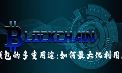 区块链钱包的多重用途：如何最大化利用加密资产