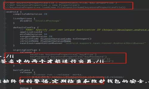 ima如何修改比特币钱包数字/ima
比特币, 钱包, 修改, 数字/guanjianci

引言
比特币作为一种广受欢迎的数字货币，在全球范围内吸引了越来越多的人参与交易。比特币钱包则是用户存储和管理比特币的重要工具。随着比特币交易的增加，很多用户会遇到如何修改比特币钱包中的数字（包括余额和地址）的相关问题。
在这篇文章中，我们将详细探讨如何修改比特币钱包中的数字，包括常见的问题、解决办法以及可能的风险。同时，我们还会提供相关操作的有效建议，以帮助用户更好地管理自己的比特币钱包。

1. 什么是比特币钱包？
比特币钱包是一个数字工具，允许用户存储和管理比特币。wallet 的功能不仅仅是存储比特币，它还可以让用户接收、发送比特币以及查看交易记录。比特币钱包的地址是由一串字符组成的用户唯一标识，而钱包的余额则显示了用户拥有的比特币数量。
比特币钱包可以分为热钱包和冷钱包。热钱包是始终连接到互联网的数字钱包，适合于频繁交易；冷钱包则是离线存储的，比特币持有者可以将其用作长期投资。

2. 如何修改比特币钱包中的余额数字？
首先，重要的是理解，比特币钱包的余额是由区块链网络实时更新的，用户并不能直接“修改”这个数字。每当用户进行一笔交易，钱包会自动更新余额。因此，用户提现或充值比特币，才是影响钱包余额的方式。
以下是常见的影响比特币钱包余额的操作：
ul
  listrong充值比特币：/strong通过交易所或其他用户向自己的钱包转账比特币，余额将会增加。/li
  listrong提现比特币：/strong用户从钱包中转账比特币到另一用户或交易所，余额将会减少。/li
  listrong接收和发送比特币：/strong通过扫描二维码或输入地址，用户在进行交易时，钱包会自动调整余额。/li
/ul

3. 如何修改比特币钱包的地址数字？
比特币钱包地址是与特定用户相对应的一串字符，用户不可以手动修改这个地址。每个比特币钱包会自动生成自己的地址，用户可以在需要转账比特币时使用这个地址。
如果用户希望更换钱包地址，可以考虑以下几种方式：
ul
  listrong创建新钱包：/strong许多比特币钱包支持创建多个地址，用户可以直接在现有钱包中创建新的地址。/li
  listrong使用不同的钱包服务：/strong用户可以注册不同的比特币钱包服务，获得新的地址。这可以帮助用户在不同的场景下使用。/li
/ul

4. 使用比特币钱包时的注意事项
在使用比特币钱包进行管理或修改操作时，用户必须注意到几项重要的安全因素：
ul
  listrong私钥安全：/strong私钥是用户控制其比特币的重要凭证。一定要妥善保管，防止被盗。/li
  listrong备份钱包：/strong在进行重大修改之前，及时备份钱包数据，以避免丢失资产。/li
  listrong确认交易：/strong在发起交易前，再三确认发送地址和转账金额，确保信息的准确无误。/li
/ul

5. 比特币钱包常见问题与解答

问题1: 为什么我的比特币钱包余额未更新？
有时候，用户会发现比特币钱包的余额未能及时更新。这通常是因为区块链网络上的交易确认时间延迟所致。当用户转账比特币时，该交易需要经过网络结构中的多个节点进行验证，然后才会被记录在区块链上。
通常情况下，用户需要等待更长的时间，特别是当网络拥塞时。如果你感到不安，可以通过相关区块链浏览器来检查你交易的状态。

问题2: 如何确保我的比特币钱包安全？
保护比特币钱包的安全是至关重要的，以下是一些安全措施：
ul
  listrong使用强密码：/strong确保钱包的访问密码复杂，避免使用简单的数字或字母组合。/li
  listrong启用双重认证：/strong如果钱包支持双重认证，请务必启用，以增加额外的安全层。/li
  listrong定期更新软件：/strong确保使用的比特币钱包程序是最新版本，以保护漏洞。/li
/ul

问题3: 我能否恢复丢失的比特币？
如果钱包内的比特币由于丢失私钥而无法访问，恢复比特币是极为复杂的过程。用户在此情况下可以尝试以下操作：
ul
  listrong使用助记词：/strong许多钱包提供助记词备份选择，通过助记词可以恢复访问权。/li
  listrong联系技术支持：/strong如果以上方法不适用，可以联络钱包服务的官方支持，以获取建议与帮助。/li
/ul

问题4: 比特币交易的费用是如何计算的？
比特币交易费用是由网络排队级别、交易大小和网络拥堵情况决定的。通常情况下，费率越高，交易被确认的速度就越快。用户在每笔交易中可以选择自己的费用，但更高费用通常可以获得更快的交易确认。

问题5: 如何在不同平台上迁移比特币钱包？
迁移比特币钱包需要让用户在新钱包中导入旧钱包的信息。步骤通常包括：
ul
  listrong导出私钥：/strong在旧钱包中导出完整的私钥，确保私钥安全存储。/li
  listrong在新钱包中导入：/strong在新钱包中使用“导入私钥”的功能，来恢复旧钱包的比特币资产。/li
/ul

问题6: 什么是多签名钱包，如何使用？
多签名钱包是一种需要多个私钥签名才能进行交易的类型，这种方式增强了安全性。设置方法通常包括：
ul
  listrong选择支持多签名的钱包服务：/strong许多钱包支持这一功能，用户可以根据需求选择合适服务。/li
  listrong设置签名规则：/strong通常需要设置某个比例的签名才能完成交易，比如“2/3”表示需要三个签名中的两个才能进行交易。/li
/ul

总结
本篇文章详细探讨了比特币钱包的功能、余额和地址的修改以及安全性等问题。重要的是，用户在操作中应始终保持警惕，定期检查和维护钱包的安全，确保比特币资产的安全和完整。希望通过上述内容，读者对如何管理和修改比特币钱包有了更清晰的认识。