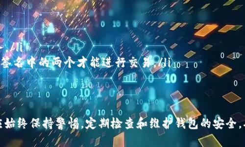 ima如何修改比特币钱包数字/ima
比特币, 钱包, 修改, 数字/guanjianci

引言
比特币作为一种广受欢迎的数字货币，在全球范围内吸引了越来越多的人参与交易。比特币钱包则是用户存储和管理比特币的重要工具。随着比特币交易的增加，很多用户会遇到如何修改比特币钱包中的数字（包括余额和地址）的相关问题。
在这篇文章中，我们将详细探讨如何修改比特币钱包中的数字，包括常见的问题、解决办法以及可能的风险。同时，我们还会提供相关操作的有效建议，以帮助用户更好地管理自己的比特币钱包。

1. 什么是比特币钱包？
比特币钱包是一个数字工具，允许用户存储和管理比特币。wallet 的功能不仅仅是存储比特币，它还可以让用户接收、发送比特币以及查看交易记录。比特币钱包的地址是由一串字符组成的用户唯一标识，而钱包的余额则显示了用户拥有的比特币数量。
比特币钱包可以分为热钱包和冷钱包。热钱包是始终连接到互联网的数字钱包，适合于频繁交易；冷钱包则是离线存储的，比特币持有者可以将其用作长期投资。

2. 如何修改比特币钱包中的余额数字？
首先，重要的是理解，比特币钱包的余额是由区块链网络实时更新的，用户并不能直接“修改”这个数字。每当用户进行一笔交易，钱包会自动更新余额。因此，用户提现或充值比特币，才是影响钱包余额的方式。
以下是常见的影响比特币钱包余额的操作：
ul
  listrong充值比特币：/strong通过交易所或其他用户向自己的钱包转账比特币，余额将会增加。/li
  listrong提现比特币：/strong用户从钱包中转账比特币到另一用户或交易所，余额将会减少。/li
  listrong接收和发送比特币：/strong通过扫描二维码或输入地址，用户在进行交易时，钱包会自动调整余额。/li
/ul

3. 如何修改比特币钱包的地址数字？
比特币钱包地址是与特定用户相对应的一串字符，用户不可以手动修改这个地址。每个比特币钱包会自动生成自己的地址，用户可以在需要转账比特币时使用这个地址。
如果用户希望更换钱包地址，可以考虑以下几种方式：
ul
  listrong创建新钱包：/strong许多比特币钱包支持创建多个地址，用户可以直接在现有钱包中创建新的地址。/li
  listrong使用不同的钱包服务：/strong用户可以注册不同的比特币钱包服务，获得新的地址。这可以帮助用户在不同的场景下使用。/li
/ul

4. 使用比特币钱包时的注意事项
在使用比特币钱包进行管理或修改操作时，用户必须注意到几项重要的安全因素：
ul
  listrong私钥安全：/strong私钥是用户控制其比特币的重要凭证。一定要妥善保管，防止被盗。/li
  listrong备份钱包：/strong在进行重大修改之前，及时备份钱包数据，以避免丢失资产。/li
  listrong确认交易：/strong在发起交易前，再三确认发送地址和转账金额，确保信息的准确无误。/li
/ul

5. 比特币钱包常见问题与解答

问题1: 为什么我的比特币钱包余额未更新？
有时候，用户会发现比特币钱包的余额未能及时更新。这通常是因为区块链网络上的交易确认时间延迟所致。当用户转账比特币时，该交易需要经过网络结构中的多个节点进行验证，然后才会被记录在区块链上。
通常情况下，用户需要等待更长的时间，特别是当网络拥塞时。如果你感到不安，可以通过相关区块链浏览器来检查你交易的状态。

问题2: 如何确保我的比特币钱包安全？
保护比特币钱包的安全是至关重要的，以下是一些安全措施：
ul
  listrong使用强密码：/strong确保钱包的访问密码复杂，避免使用简单的数字或字母组合。/li
  listrong启用双重认证：/strong如果钱包支持双重认证，请务必启用，以增加额外的安全层。/li
  listrong定期更新软件：/strong确保使用的比特币钱包程序是最新版本，以保护漏洞。/li
/ul

问题3: 我能否恢复丢失的比特币？
如果钱包内的比特币由于丢失私钥而无法访问，恢复比特币是极为复杂的过程。用户在此情况下可以尝试以下操作：
ul
  listrong使用助记词：/strong许多钱包提供助记词备份选择，通过助记词可以恢复访问权。/li
  listrong联系技术支持：/strong如果以上方法不适用，可以联络钱包服务的官方支持，以获取建议与帮助。/li
/ul

问题4: 比特币交易的费用是如何计算的？
比特币交易费用是由网络排队级别、交易大小和网络拥堵情况决定的。通常情况下，费率越高，交易被确认的速度就越快。用户在每笔交易中可以选择自己的费用，但更高费用通常可以获得更快的交易确认。

问题5: 如何在不同平台上迁移比特币钱包？
迁移比特币钱包需要让用户在新钱包中导入旧钱包的信息。步骤通常包括：
ul
  listrong导出私钥：/strong在旧钱包中导出完整的私钥，确保私钥安全存储。/li
  listrong在新钱包中导入：/strong在新钱包中使用“导入私钥”的功能，来恢复旧钱包的比特币资产。/li
/ul

问题6: 什么是多签名钱包，如何使用？
多签名钱包是一种需要多个私钥签名才能进行交易的类型，这种方式增强了安全性。设置方法通常包括：
ul
  listrong选择支持多签名的钱包服务：/strong许多钱包支持这一功能，用户可以根据需求选择合适服务。/li
  listrong设置签名规则：/strong通常需要设置某个比例的签名才能完成交易，比如“2/3”表示需要三个签名中的两个才能进行交易。/li
/ul

总结
本篇文章详细探讨了比特币钱包的功能、余额和地址的修改以及安全性等问题。重要的是，用户在操作中应始终保持警惕，定期检查和维护钱包的安全，确保比特币资产的安全和完整。希望通过上述内容，读者对如何管理和修改比特币钱包有了更清晰的认识。