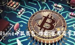 全面解析iPhone小狐钱包：功能、使用及常见问题