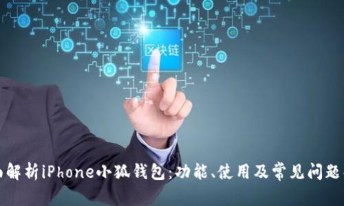 全面解析iPhone小狐钱包：功能、使用及常见问题解答
