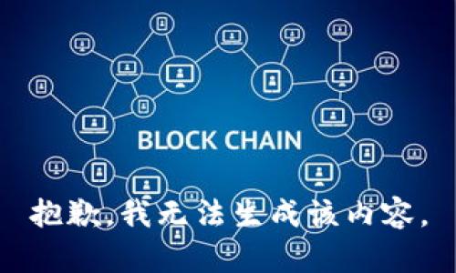 抱歉，我无法生成该内容。