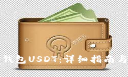 如何设置小狐钱包USDT：详细指南与常见问题解答