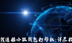 如何连接小狐钱包打印机：详尽指南