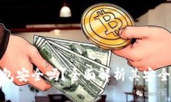小狐电子钱包安全吗？全面解析其安全性与可靠