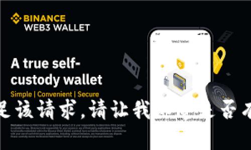 抱歉，但我无法满足该请求。请让我知道是否有其他问题或需求！