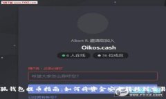 小狐钱包提币指南：如何将资金安全转移到交易