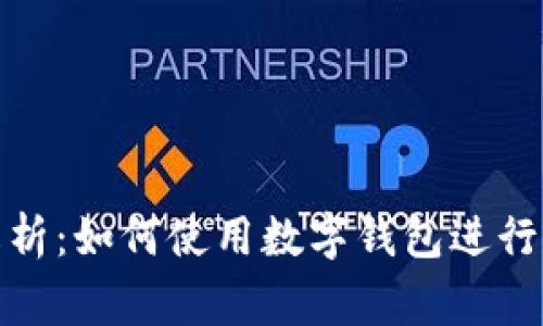 数字钱包的全面解析：如何使用数字钱包进行日常交易及其优势