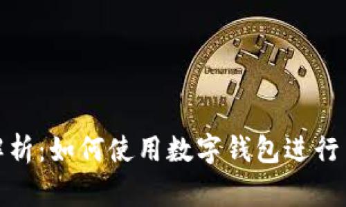数字钱包的全面解析：如何使用数字钱包进行日常交易及其优势
