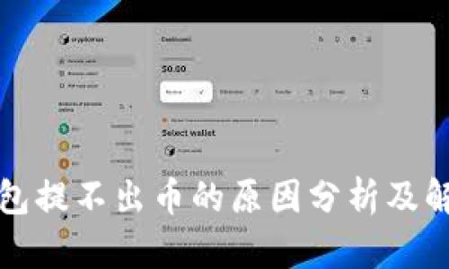 小狐钱包提不出币的原因分析及解决方案