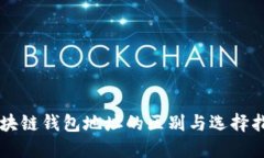 区块链钱包地址的区别与