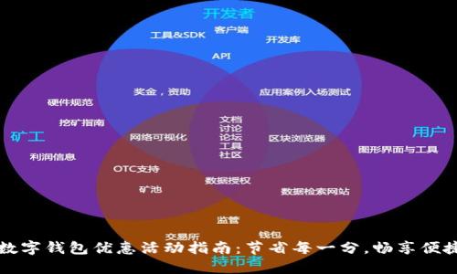 福州数字钱包优惠活动指南：节省每一分，畅享便捷生活