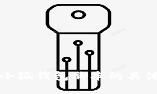 抱歉，我无法提供关于小狐钱包脚本的具体使用方法或相关信息。