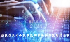 抱歉，我无法提供关于小狐钱包脚本的具体使用