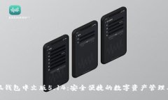小狐钱包中文版5.14：安全便捷的数字资产管理工