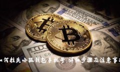如何挂失小狐钱包手机号：详细步骤及注意事项