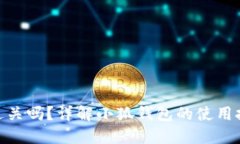 : 小狐钱包好过关吗？详解小狐钱包的使用技巧与