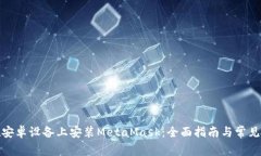 : 如何在安卓设备上安装MetaMask：全面指南与常见