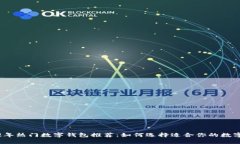 2022年热门数字钱包推荐：如何选择适合你的数字