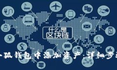 如何在小狐钱包中添加资产：详细步骤与技巧