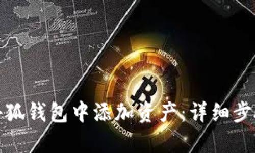 如何在小狐钱包中添加资产：详细步骤与技巧