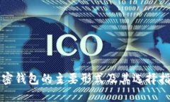 加密钱包的主要形式及其选择指南