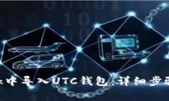 如何在MetaMask中导入UTC钱包：详细步骤与常见问题