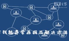 数字钱包异常原因及解决方法详解