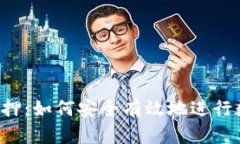 区块链钱包质押：如何安全有效地进行数字资产