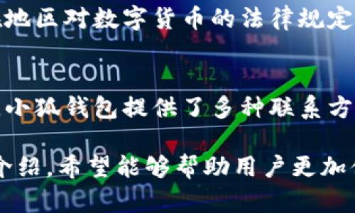 小狐钱包教程视频完整版

小狐钱包, 教程, 视频, 数字货币/guanjianci

随着数字货币的快速发展，越来越多的人开始接触到各种数字货币钱包。其中，小狐钱包因其用户友好的界面和强大的功能，得到了众多用户的青睐。本教程将详细介绍如何使用小狐钱包，从下载安装到实际操作，帮助用户更好地理解和使用这个重要的数字货币存储工具。

一、什么是小狐钱包
小狐钱包是一款集成多种功能的数字货币钱包，支持多种主流数字货币的存储和交易，如比特币、以太坊等。它不仅提供安全的数字资产管理服务，还具备快速交易、行情查询、资产增值等多种功能。对于数字货币的初学者和爱好者来说，小狐钱包是一个非常理想的选择。

二、小狐钱包的主要功能
小狐钱包的功能非常丰富，主要包括以下几个方面：
ul
li安全性强：小狐钱包采用了多重加密技术，保证用户的私钥和资产安全。/li
li多币种支持：用户可以在小狐钱包中管理多种数字货币，方便快捷。/li
li交易便捷：小狐钱包提供一键交易功能，用户可以轻松进行买卖。/li
li数据分析：钱包内置资产管理和数据分析功能，帮助用户全面了解自己的投资状态。/li
li一键备份与恢复：用户可以随时备份和恢复自己的钱包，保障资产安全。/li
/ul

三、如何下载安装小狐钱包
下载安装小狐钱包非常简单，以下是具体步骤：
ol
li访问官网下载页面：用户首先需要访问小狐钱包的官方网站，找到下载链接。/li
li选择适合的版本：小狐钱包提供了不同版本供用户选择，包括iOS、Android和PC端，用户可以根据自身需求选择合适的版本进行下载。/li
li安装程序：下载完成后，用户只需按照提示完成安装过程。/li
li注册账号：打开小狐钱包应用程序后，用户需要通过手机号或邮箱注册账户，设置密码后便可进入钱包界面。/li
/ol

四、如何创建新钱包
在小狐钱包中创建新钱包也非常简单，以下是详细步骤：
ol
li打开小狐钱包：进入小狐钱包应用程序后，点击“新建钱包”选项。/li
li设置钱包名称：为创建的钱包设置一个易于识别的名称。/li
li生成助记词：系统会自动生成一组助记词，用户需要记录下来，并保存在安全的地方（助记词是恢复钱包的重要凭证）。/li
li确认助记词：根据提示输入助记词以确认。/li
li完成创建：所有步骤完成后，点击“完成”按钮，新钱包便创建成功。/li
/ol

五、如何充值和提现
小狐钱包支持多种充值和提现方式，以下是详细说明：
h41. 充值/h4
充值可以通过以下方式进行：
ul
li转账充值：在小狐钱包内选择充值选项，系统会提供一个钱包地址，用户只需将所需充值的数字货币发送到这个地址。/li
li扫码充值：用户可以通过扫描其他用户或交易所的二维码完成充值。/li
/ul

h42. 提现/h4
提现步骤如下：
ol
li选择提现的数字货币：在钱包界面选择需要提现的数字货币。/li
li输入提现地址：填写目标提现地址（注意确保地址正确）。/li
li输入提现金额：输入希望提现的金额，确认无误后提交申请。/li
/ol

六、如何进行交易
小狐钱包不仅支持充值和提现，还能直接在钱包内进行交易，下面是具体步骤：
ol
li选择交易选项：在小狐钱包主页选择“交易”功能。/li
li选择币种：选择需要交易的数字货币和交易类型（买入或卖出）。/li
li输入交易金额：填入所需交易的数量，并查看实时行情。/li
li确认交易：查看交易信息无误后，确认交易。/li
/ol

七、如何备份和恢复钱包
为了保障资产的安全性，定期备份钱包至关重要，以下是备份和恢复步骤：
h41. 备份钱包/h4
在小狐钱包中，用户可以通过以下方式进行备份：
ol
li进入设置：在钱包首页，点击设置选项。/li
li选择备份钱包：找到备份功能，系统会提示用户生成助记词。/li
li记录助记词：安全保存助记词，防止丢失。/li
/ol

h42. 恢复钱包/h4
恢复钱包的步骤如下：
ol
li打开小狐钱包：首次安装的新用户需要选择“恢复钱包”选项。/li
li输入助记词：按照系统提示输入之前备份的助记词。/li
li完成恢复：点击确认，系统将恢复用户的钱包。/li
/ol

八、常见问题解答
h41. 小狐钱包安全吗？/h4
小狐钱包采用了多重的安全机制来保护用户资产。首先，它使用了高强度的加密技术保证用户的私钥和交易信息的安全。另外，钱包内支持一键备份功能，用户可以安全地保存助记词和私钥。当用户妥善保管这些重要信息时，小狐钱包的安全性非常高。

h42. 如何找回丢失的助记词？/h4
如果用户丢失了助记词，找回的几率非常低，因此建议用户在创建钱包时务必妥善保存助记词。此外，小狐钱包不保留用户的助记词信息，这也意味着他们无法帮助用户找回丢失的助记词。因此，用户应该将助记词保存在安全的地方，比如密码本或加密文件中。

h43. 小狐钱包支持哪些币种？/h4
小狐钱包支持市面上绝大多数主流数字货币，包括比特币、以太坊、莱特币等。用户可以在钱包内管理多种资产，并随时进行交易。为了准确了解支持的币种，用户可在小狐钱包的官网或应用程序内查看相关信息。

h44. 如何处理交易失败的情况？/h4
在使用小狐钱包进行交易时，如果遇到交易失败的情况，用户应首先检查网络连接是否正常，然后确认输入的交易金额和地址是否正确。如果交易仍然失败，用户可以查看小狐钱包内的交易记录，了解具体原因。在必要时，可以联系小狐钱包的客服以解决问题。

h45. 小狐钱包支持哪些地区使用？/h4
小狐钱包在全球范围内大部分地区均可使用，但因政策和法律限制，并非所有地区都支持。在使用前，用户最好先了解所在地区对数字货币的法律规定，确保使用的合规性。

h46. 如何联系小狐钱包客服？/h4
用户如需遇到任何操作问题、技术问题或者交易问题，可以通过小狐钱包的官网联系方式与客服团队进行联系。一般而言，小狐钱包提供了多种联系方式，如在线客服、邮箱等。在联系时，用户应提供详细的问题描述，以帮助客服快速解决问题。

总之，小狐钱包是一款十分优秀的数字货币钱包，不仅操作简单、功能齐全，而且注重用户的安全体验。通过本教程的详细介绍，希望能够帮助用户更加便捷地使用小狐钱包，享受数字货币带来的便利和乐趣。