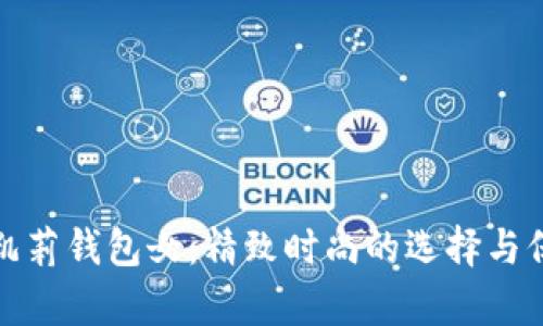 金狐狸凯莉钱包女：精致时尚的选择与保养指南