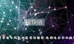 数字货币电子钱包的通用性解析：选择适合你的
