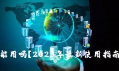 小狐钱包还能用吗？2023年最新使用指南与注意事